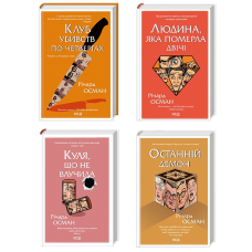 Комплект з 4 - х книг Р. Османа Клуб убивств по четвергах + Людина, яка померла двічі + Куля, що не влучила + Останній демон