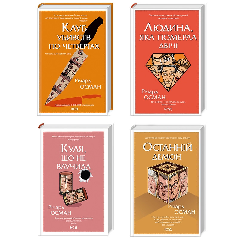 Комплект з 4 - х книг Р. Османа Клуб убивств по четвергах + Людина, яка померла двічі + Куля, що не влучила + Останній демон