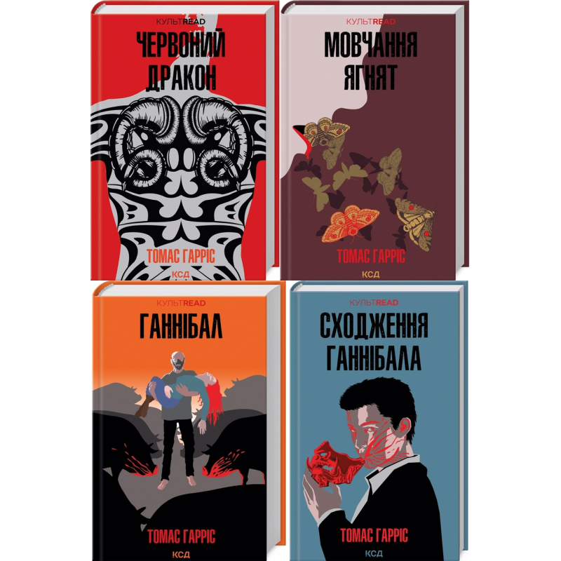Комплект з 4-х книг Ганнібал Лектер / Томас Гарріс. Серія - КультRead (українською)
