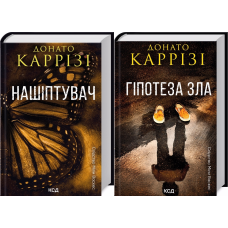 Комплект з 2-х книг. Серія Слідство Міли Васкес - Нашіптувач + Гіпотеза зла / Донато Каррізі (українською)