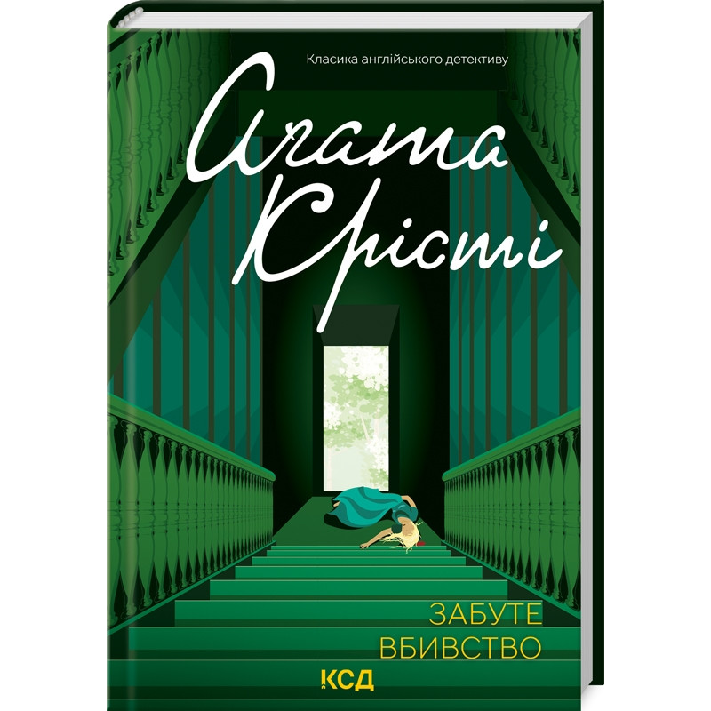 Книга Забуте вбивство / Агата Крісті. Серія - Класика англійського детективу (українською)