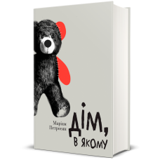 Книга Дім в якому Маріам Петросян