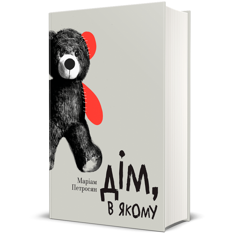 Книга Дім в якому Маріам Петросян