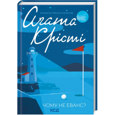 Книга Чому не Еванс? / Агата Крісті. Серія - Класика англійського детективу (українською)