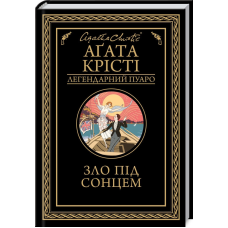 Книга Зло під сонцем / Агата Крісті. Серія - Легендарний Пуаро (українською)