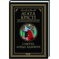 Книга Смерть лорда Еджвера / Агата Крісті. Серія - Легендарний Пуаро (українською)