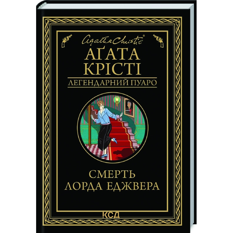 Книга Смерть лорда Еджвера / Агата Крісті. Серія - Легендарний Пуаро (українською)