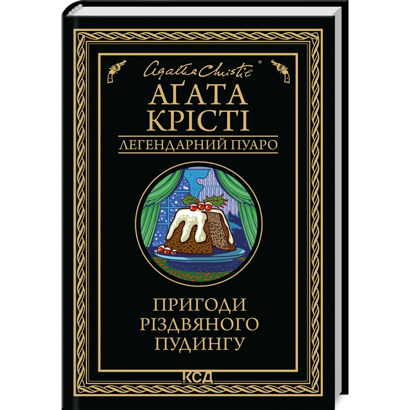 Книга Пригоди різдвяного пудингу / Агата Крісті. Серія - Легендарний Пуаро (українською)