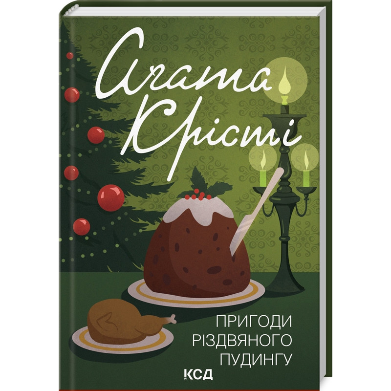 Книга Пригоди різдвяного пудингу / Агата Крісті (кольорова обкладинка) (українською)