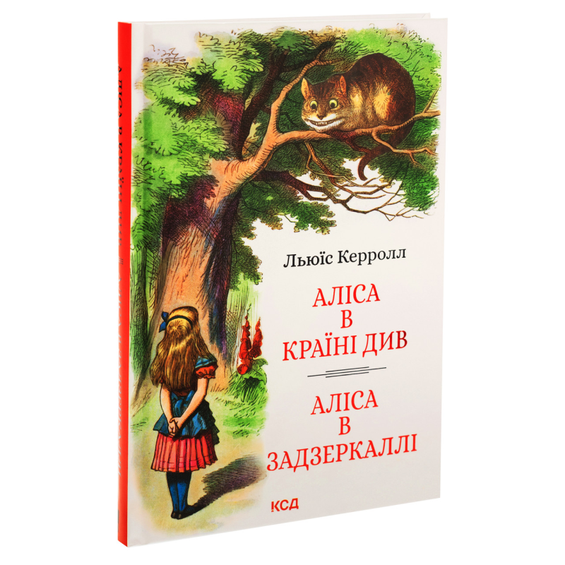 Книга Аліса в Країні Див. Аліса в Задзеркаллі / Льюїс Керролл. КСД (українською)