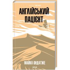 Книга Англійський пацієнт / Майкл Ондатже.Серія - КультRead  (українською)