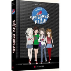 Книга Клуб Червоних Кедів книга 1 Пунсет Ана