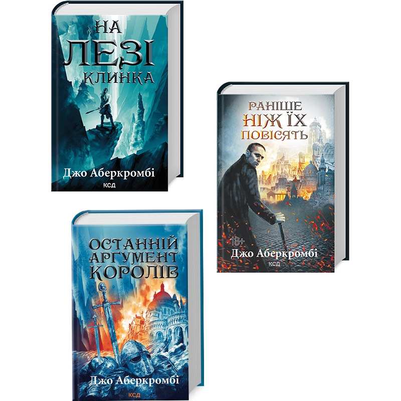 Комплект з 3 х книг Перший закон - На лезі клинка, Раніше ніж їх повісять, Останній аргумент королів /Джо Аберкромбі