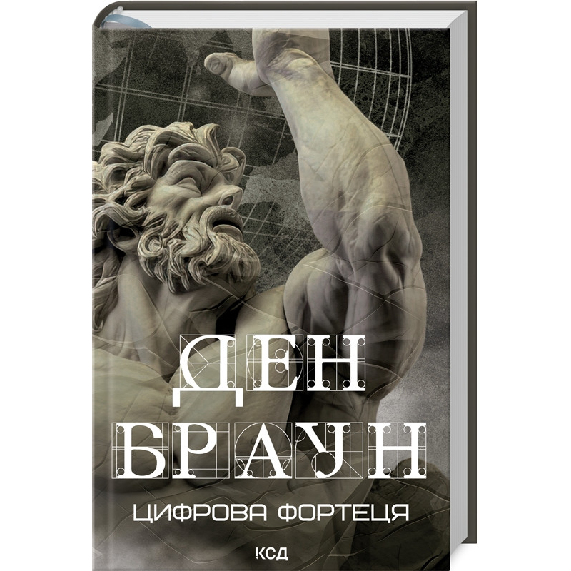 Книга Цифрова фортеця /Ден Браун (українською)