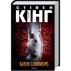Книга Біллі Саммерс / Стівен Кінг (українською)