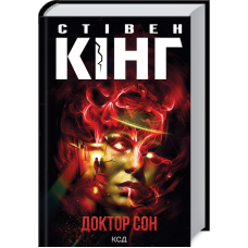 Книга Доктор Сон / Стівен Кінг (українською)