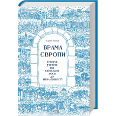 Книга Брама Європи. Історія України від скіфських воєн до незалежності / Сергей Плохий