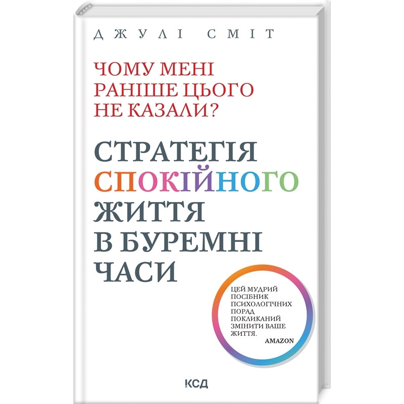 Чому мені раніше цього не казали? Стратегія спокійного життя в буремні часи. Оновлено / Джулі Сміт