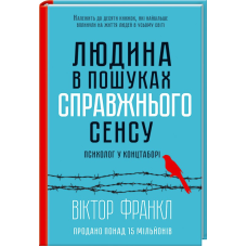 Книга Людина в пошуках справжнього сенсу. Психолог у концтаборі / Виктор Франкл (українською)