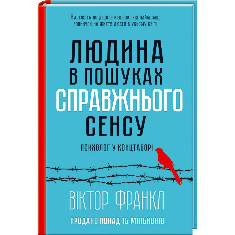Книга Людина в пошуках справжнього сенсу. Психолог у концтаборі / Виктор Франкл (українською)
