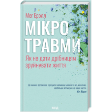 Книга Мікротравми. Як не дати дрібницям зруйнувати життя / Мег Еролл (українською)