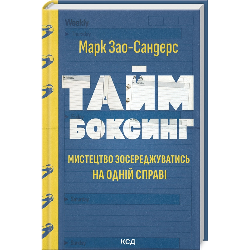 Книга Таймбоксинг. Мистецтво зосереджуватись на одній справі / Марк Зао-Сандерс (українською)