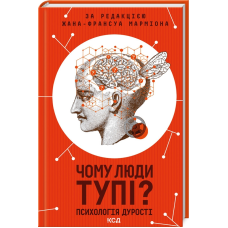 Книга Чому люди тупі? Психологія дурості / Жан Франсуа Марміон (українською)