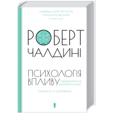 Книга Психологія впливу. Оновлено та доповнено / Роберт Чалдіні (українською)