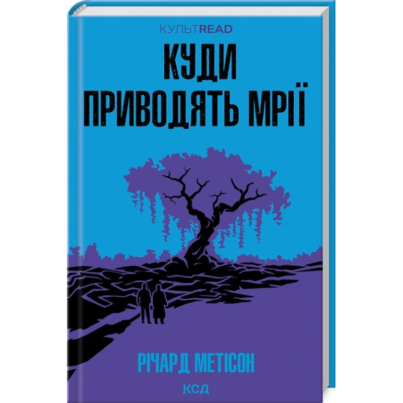 Книга Куди приводять мрії / Річард Метісон. Серія - КультRead (українською)