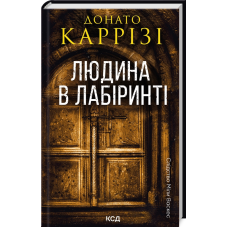 Книга Людина в лабіринті. Слідство Міли Васкес. Книга 3 / Донато Каррізі (українською)