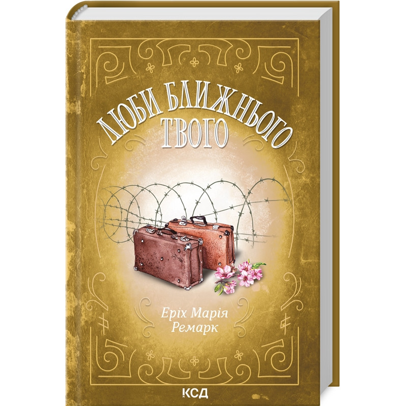 Книга Люби ближнього твого / Еріх Марія Ремарк (українською)