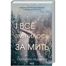 Книга І все змінилось за мить / Сюзанна Редферн