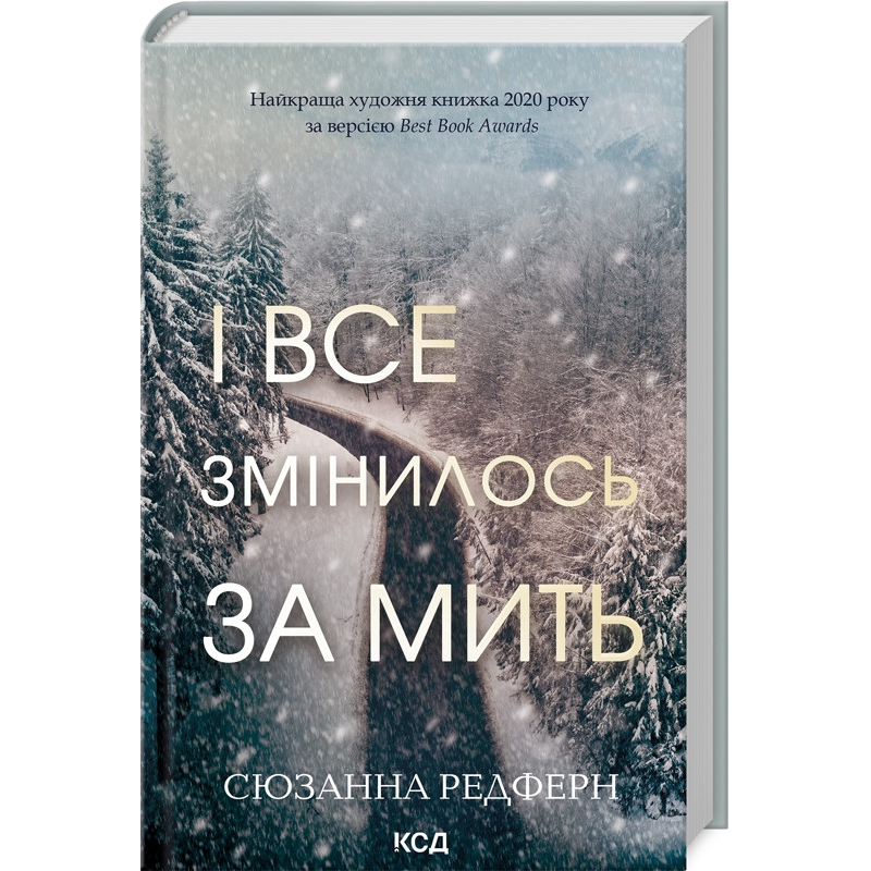 Книга І все змінилось за мить / Сюзанна Редферн