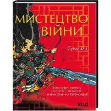 Книга Мистецтво війни / Сунь- цзи (українською) КСД (9786171299078)