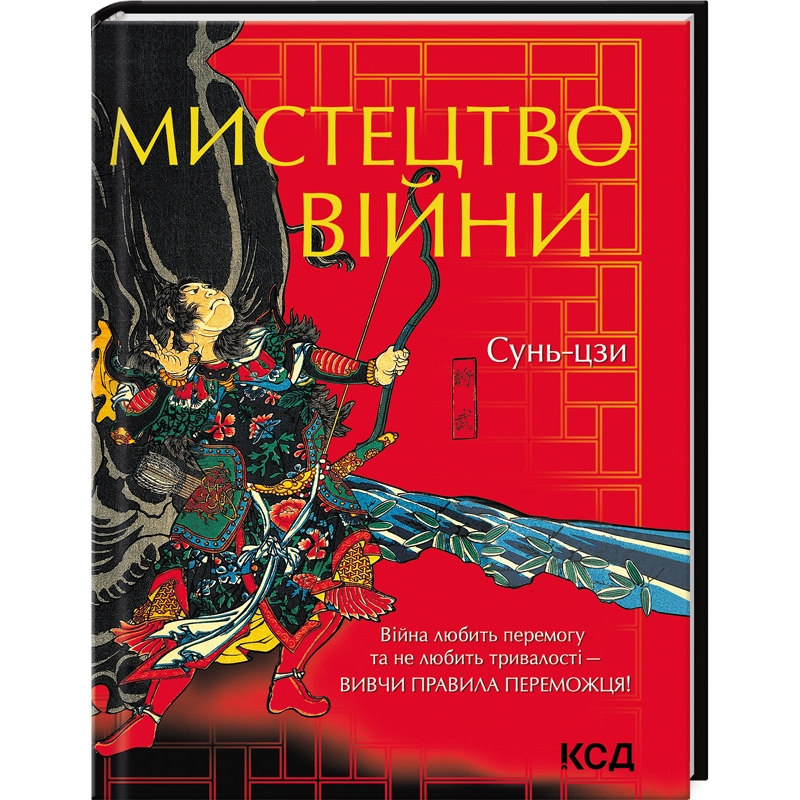 Книга Мистецтво війни / Сунь- цзи (українською) КСД (9786171299078)