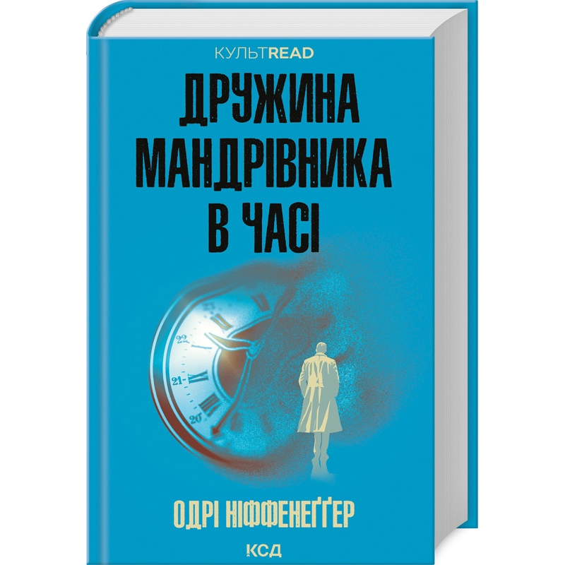 Книга Дружина мандрівника в часі / Одрі Ніффенеггер. Серія - культREAD (українською)