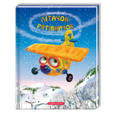 Книга Літачок-рятівничок