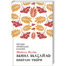Книга Мина Мазайло. Вибрані твори / Микола Куліш (Перлини української класики)