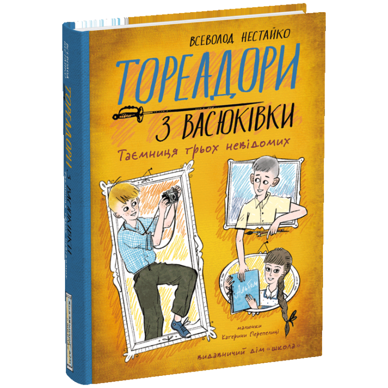 Книга Тореадори з Васюківки. Таємниця трьох невідомих. Книга 3 / Всеволод Нестайко (кольорова)