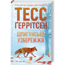 Книга Мартіні клуб. Книга 1. Шпигунське узбережжя / Тесс Геррітсен (українською)