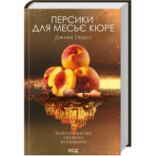 Книга Персики для месьє кюре. Книга 3 / Джоан Гарріс. Серія - Шоколадна тетралогія (українською)