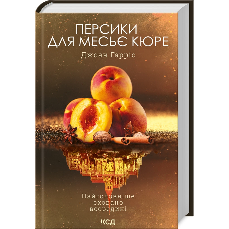 Книга Персики для месьє кюре. Книга 3 / Джоан Гарріс. Серія - Шоколадна тетралогія (українською)
