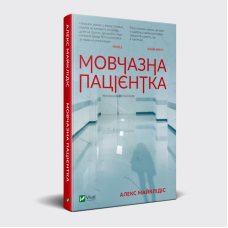 Книга роман Мовчазна пацієнтка Алекс Майклідіс