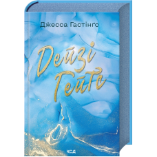 Книга Дейзі Гейтс. Книга 2 / Джесса Гастінгс.Серия - Всесвіт Магнолії Паркс (українською)