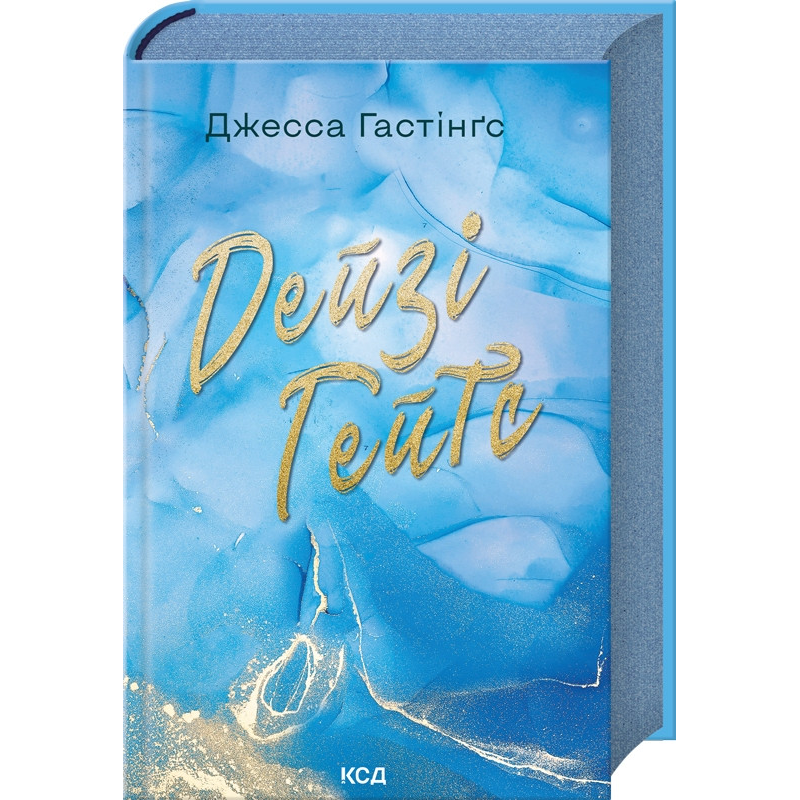 Книга Дейзі Гейтс. Книга 2 / Джесса Гастінгс.Серия - Всесвіт Магнолії Паркс (українською)