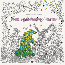 Розмальовка - антистрес Дива мальовничих світів / Ангеліка Штубнер