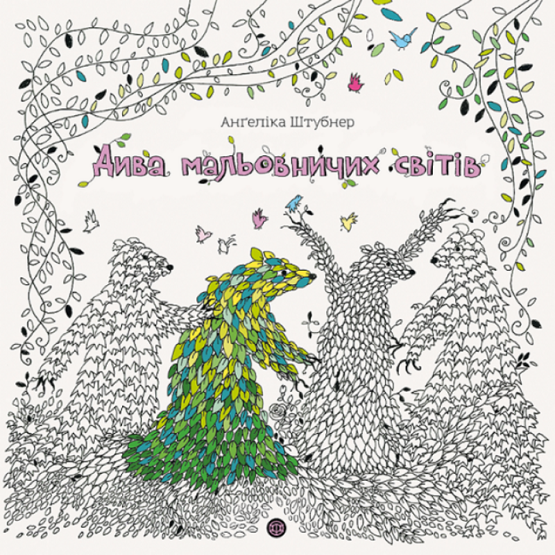 Розмальовка - антистрес Дива мальовничих світів / Ангеліка Штубнер