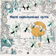 Розмальовка - антистрес Магія мальовничих світів / Ангеліка Штубнер