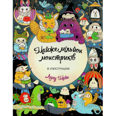 Розмальовка - антистрес Майже мільйон монстриків / Лулу Майо