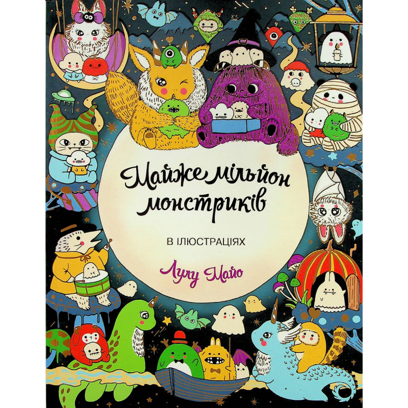 Розмальовка - антистрес Майже мільйон монстриків / Лулу Майо